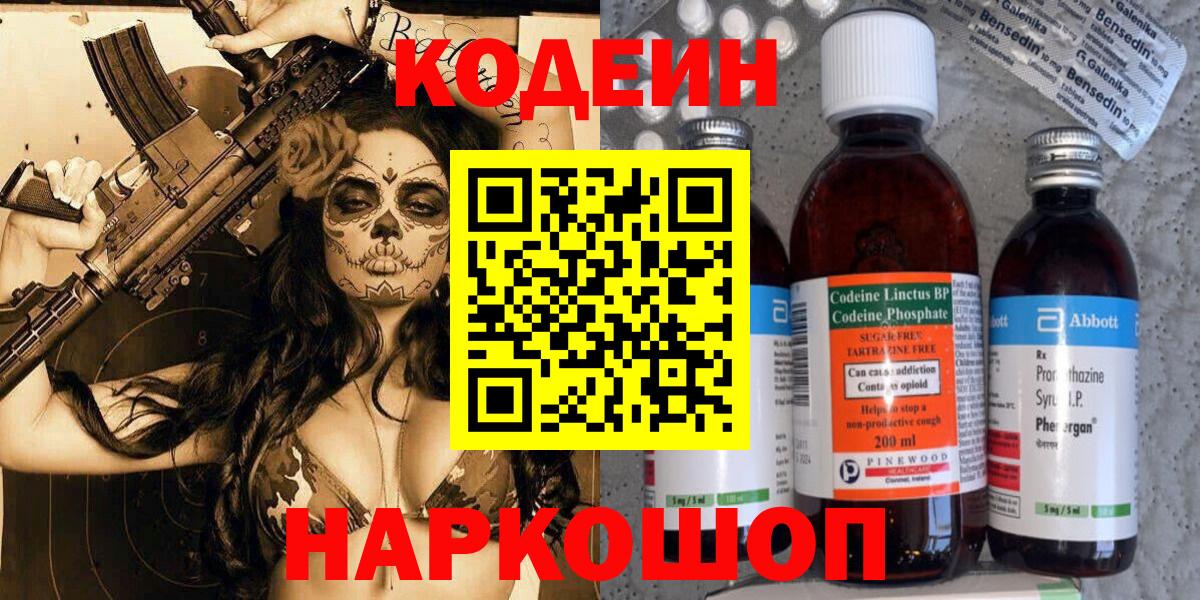 Кодеин Purple Drank Котельники